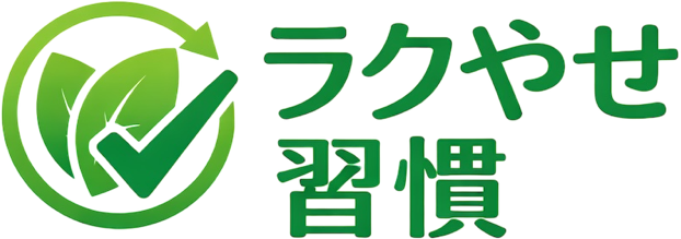 ラクやせ習慣